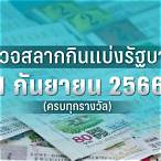 ผลสลากงวด1/9/64