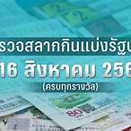 ผลสลากงวด16/8/65